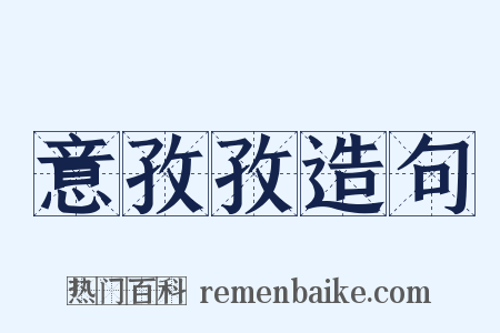 意孜孜造句是什么意思的图片